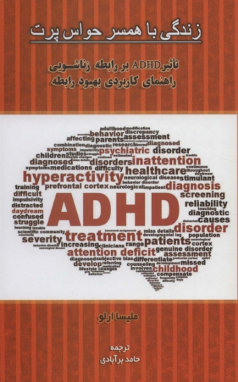 تصویر  زندگی با همسر حواس پرت (تاثیر ADHD بر رابطه زناشویی راهنمای کاربردی بهبود رابطه)